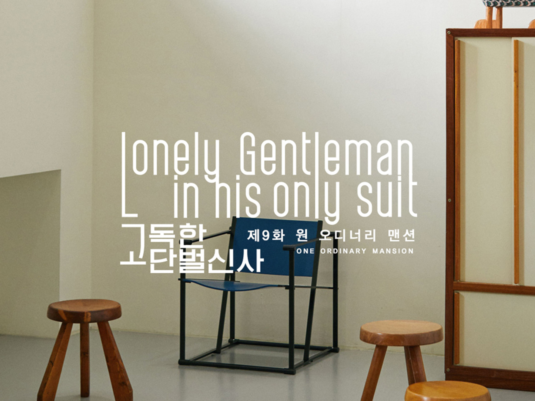 LONELY GENTLEMAN IN HIS ONLY SUIT 09