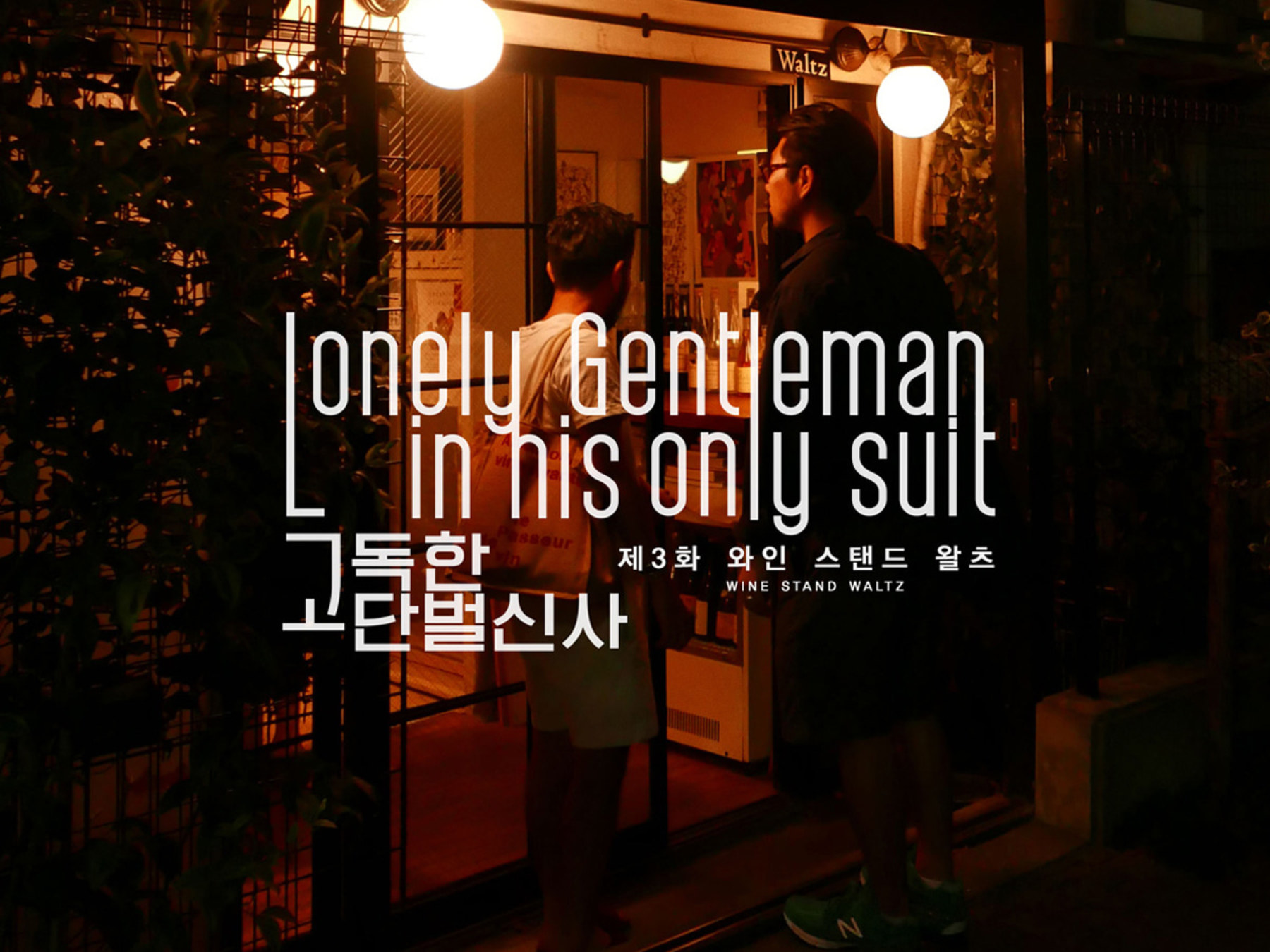 LONELY GENTLEMAN IN HIS ONLY SUIT 03