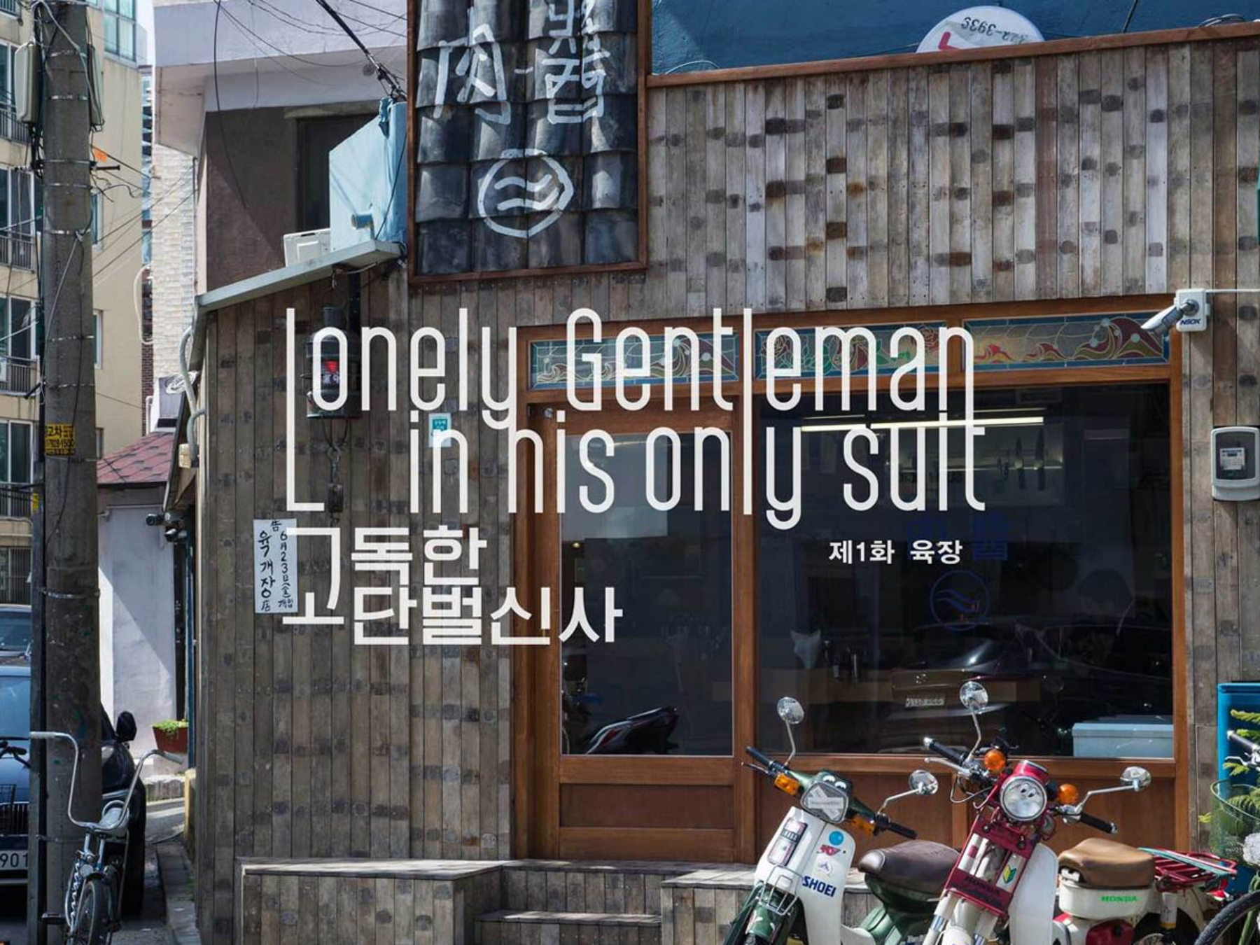 LONELY GENTLEMAN IN HIS ONLY SUIT 01